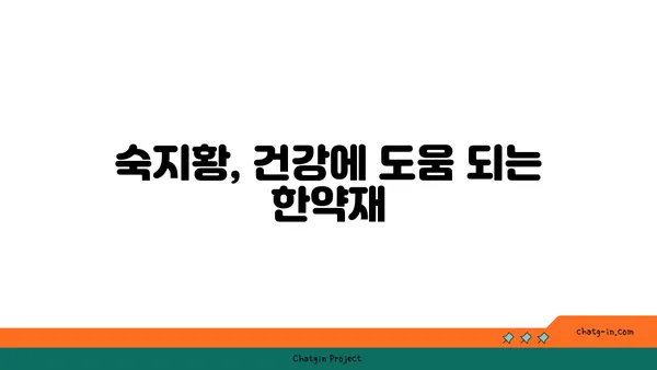 숙지황의 효능과 부작용| 섭취 시 주의해야 할 점 | 건강, 한약재, 혈액순환, 여성 건강