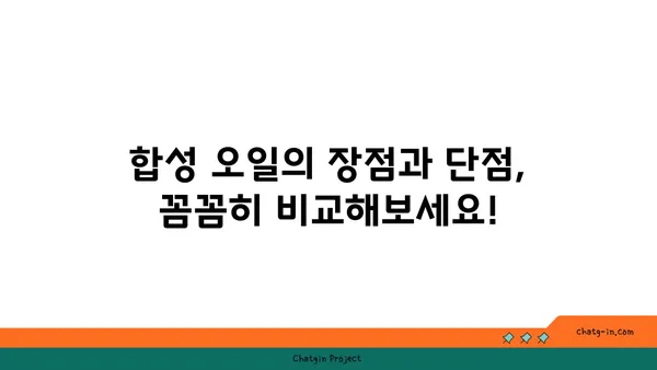 합성 엔진오일 vs 광물성 엔진오일| 당신의 차에 맞는 선택은? | 엔진오일 비교, 장단점 분석, 추천 가이드