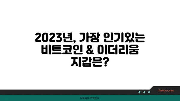 암호화폐 지갑 비교| 비트코인 & 이더리움 지갑 추천 가이드 | 2023년 최신 정보, 장단점 분석, 사용법