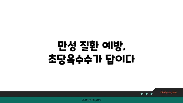 초당옥수수| 만성 질환 퇴치의 숨겨진 힘 | 건강, 항산화, 혈당 조절, 면역력 강화