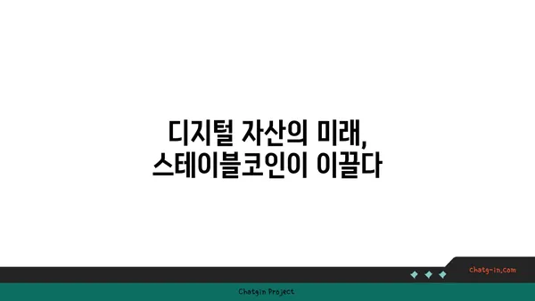 스테이블코인의 부상| 디지털 통화의 안정성을 향한 여정 | 암호화폐, 디지털 자산, 블록체인