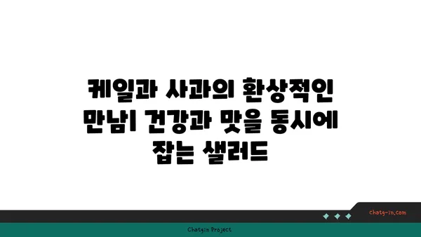 케일과 애플 샐러드| 달콤하고 바삭한 맛의 조화 | 건강한 레시피, 간편한 요리, 샐러드