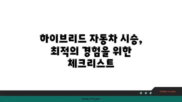 하이브리드 자동차 시험 주행 가이드| 최적의 경험을 위한 단계별 안내 | 하이브리드, 시승, 연비, 주행 팁, 전기차