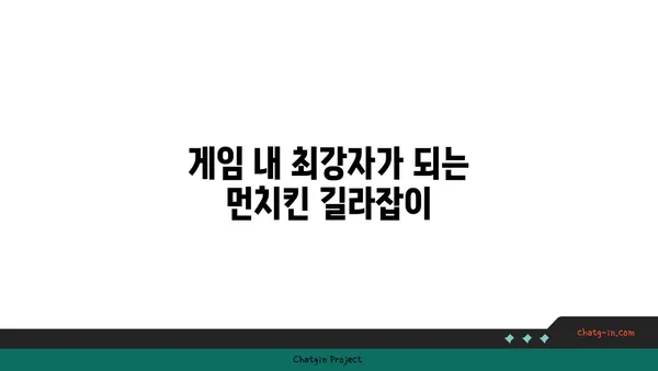 먼치킨 유저를 위한 완벽 가이드| 렙업 전략부터 스킬 트리까지 | 먼치킨, 게임 가이드, 팁, 전략