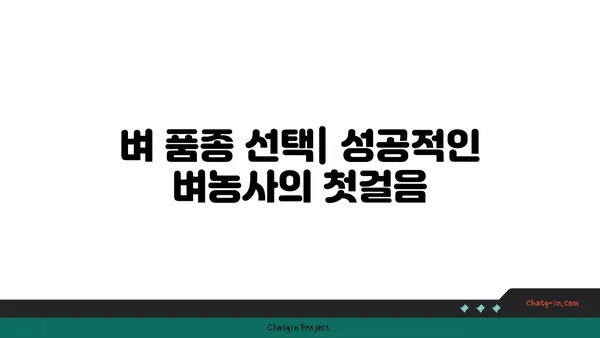 벼농사 성공 전략| 품종부터 수확까지 완벽 가이드 | 벼 재배, 벼농사, 벼 관리, 벼 수확, 벼 품종, 벼 병해충