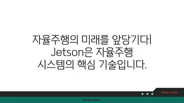 엔비디아 Jetson| 임베디드 및 모바일 기기의 AI 혁신을 이끌다 | AI 플랫폼, 딥러닝, 로봇, 자율주행