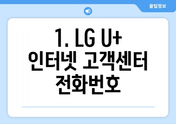 1. LG U+ 인터넷 고객센터 전화번호