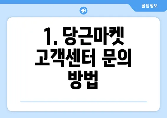 1. 당근마켓 고객센터 문의 방법