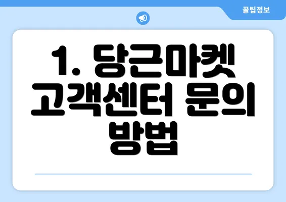 1. 당근마켓 고객센터 문의 방법