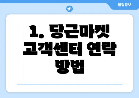 1. 당근마켓 고객센터 연락 방법