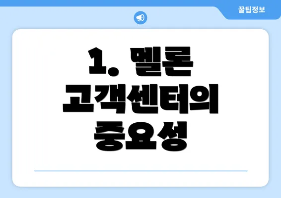 1. 멜론 고객센터의 중요성