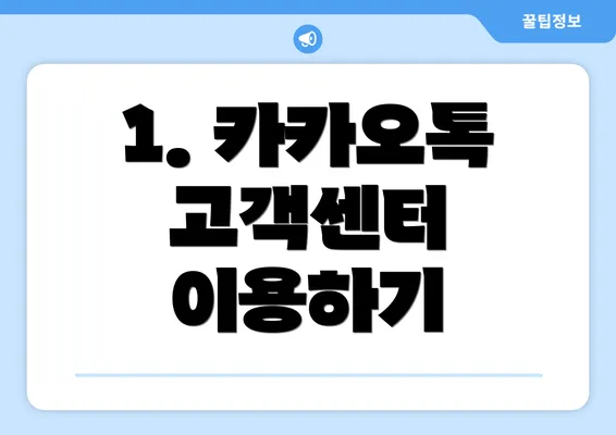 1. 카카오톡 고객센터 이용하기