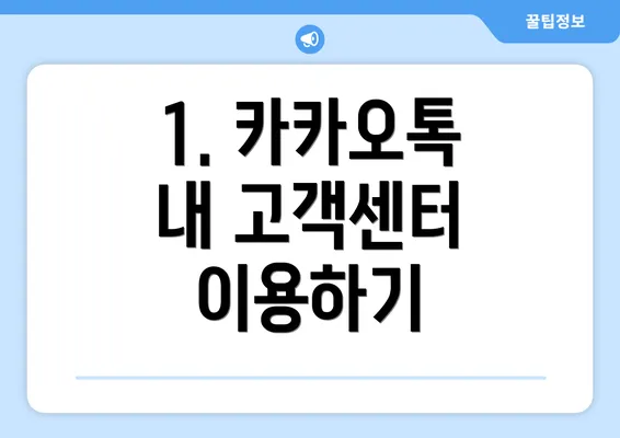 1. 카카오톡 내 고객센터 이용하기