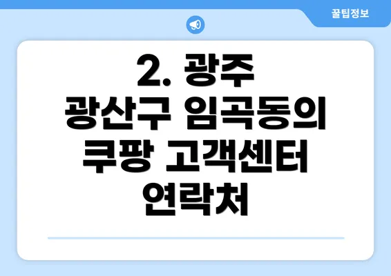 2. 광주 광산구 임곡동의 쿠팡 고객센터 연락처