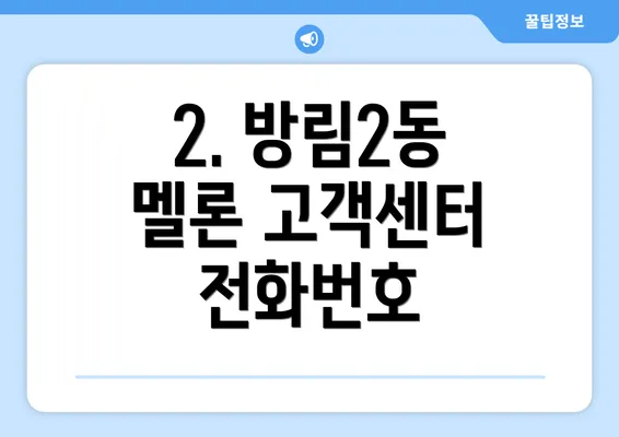 2. 방림2동 멜론 고객센터 전화번호