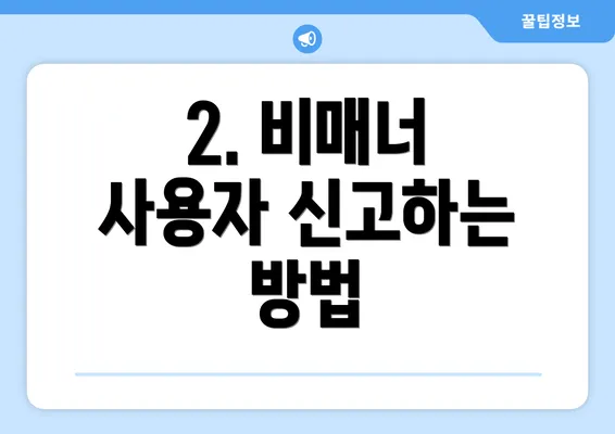 2. 비매너 사용자 신고하는 방법