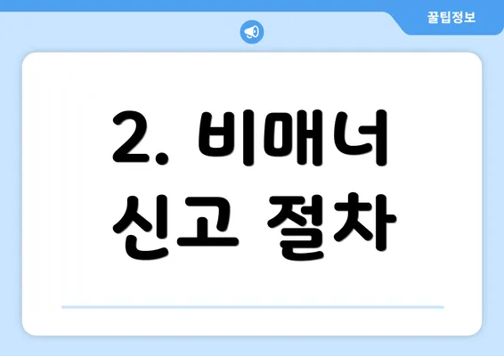 2. 비매너 신고 절차