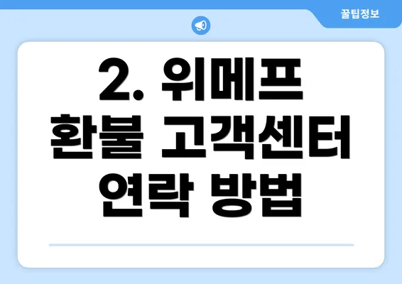 2. 위메프 환불 고객센터 연락 방법