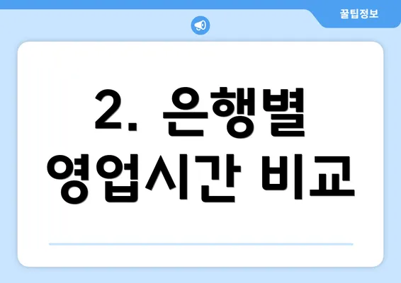 2. 은행별 영업시간 비교