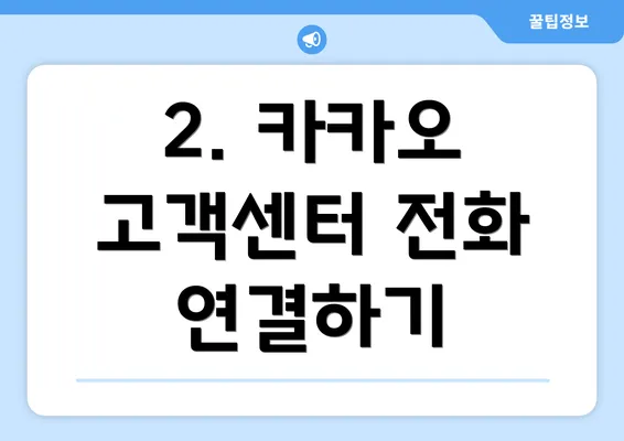 2. 카카오 고객센터 전화 연결하기