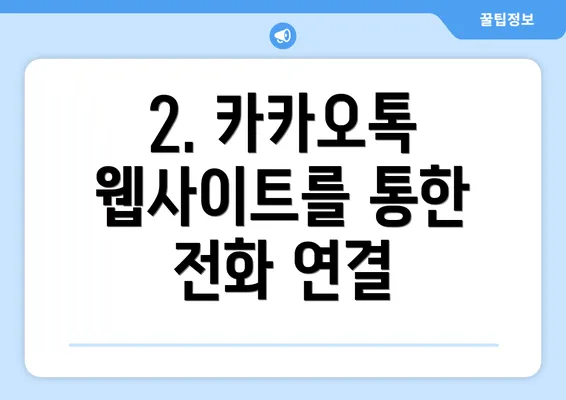 2. 카카오톡 웹사이트를 통한 전화 연결