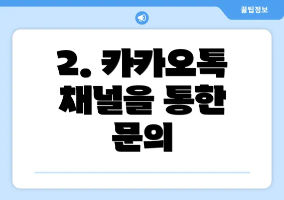 2. 카카오톡 채널을 통한 문의