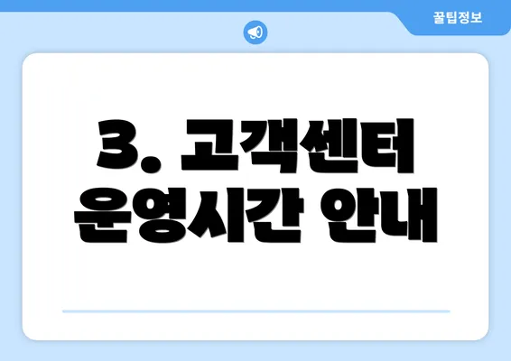 3. 고객센터 운영시간 안내