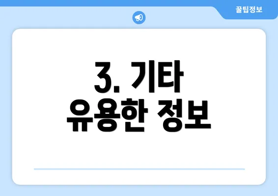 3. 기타 유용한 정보