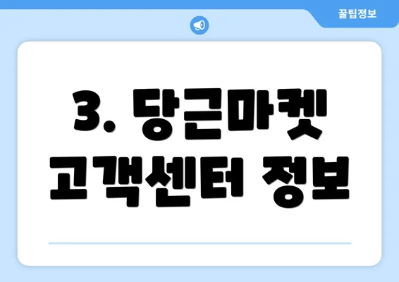 3. 당근마켓 고객센터 정보