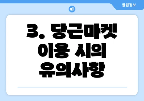 3. 당근마켓 이용 시의 유의사항