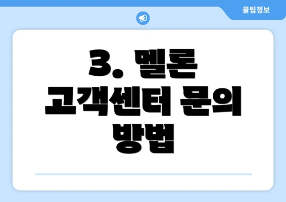 3. 멜론 고객센터 문의 방법