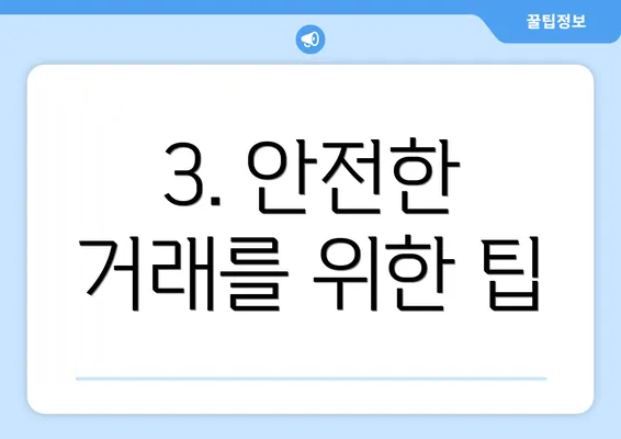 3. 안전한 거래를 위한 팁