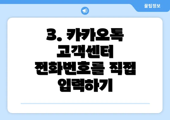 3. 카카오톡 고객센터 전화번호를 직접 입력하기