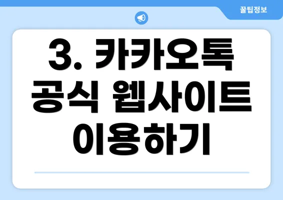 3. 카카오톡 공식 웹사이트 이용하기