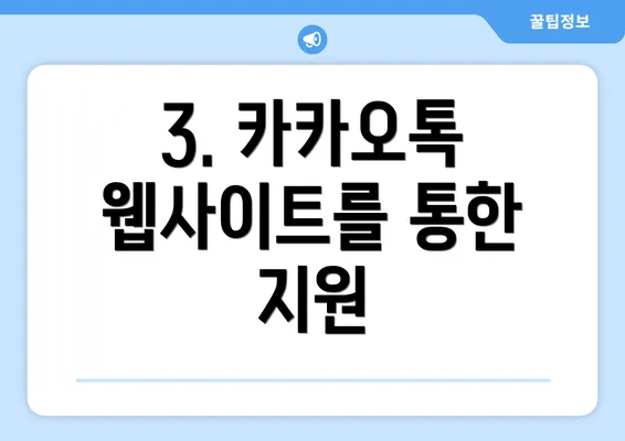 3. 카카오톡 웹사이트를 통한 지원