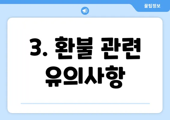 3. 환불 관련 유의사항