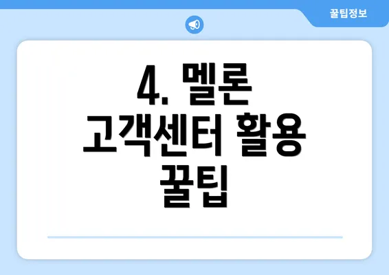 4. 멜론 고객센터 활용 꿀팁