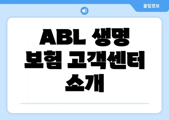 ABL 생명 보험 고객센터 소개