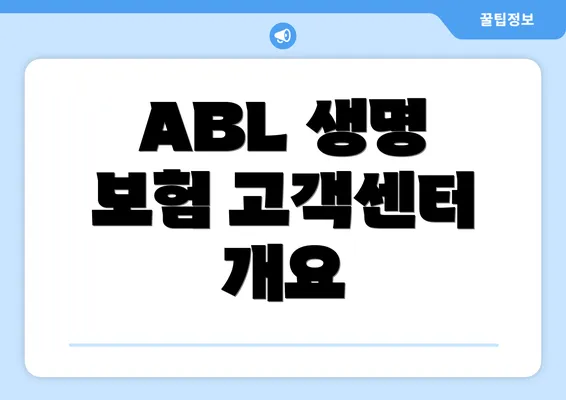 ABL 생명 보험 고객센터 개요