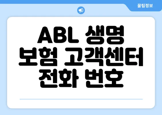 ABL 생명 보험 고객센터 전화 번호