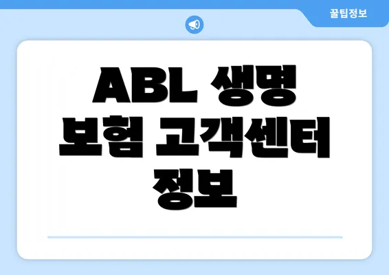 ABL 생명 보험 고객센터 정보