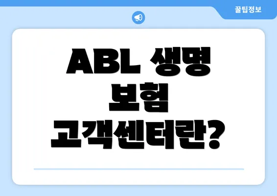 ABL 생명 보험 고객센터란?