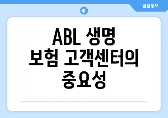 ABL 생명 보험 고객센터의 중요성