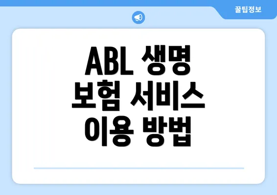 ABL 생명 보험 서비스 이용 방법