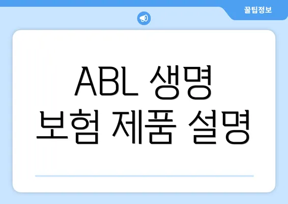 ABL 생명 보험 제품 설명