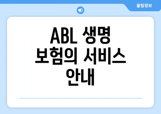 ABL 생명 보험의 서비스 안내