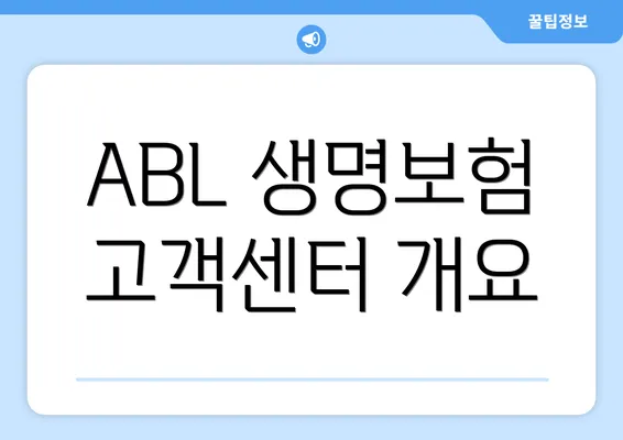 ABL 생명보험 고객센터 개요