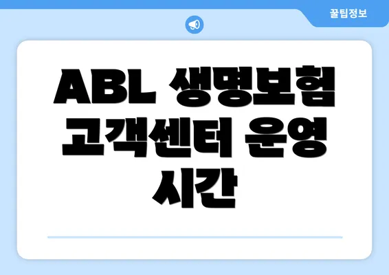 ABL 생명보험 고객센터 운영 시간