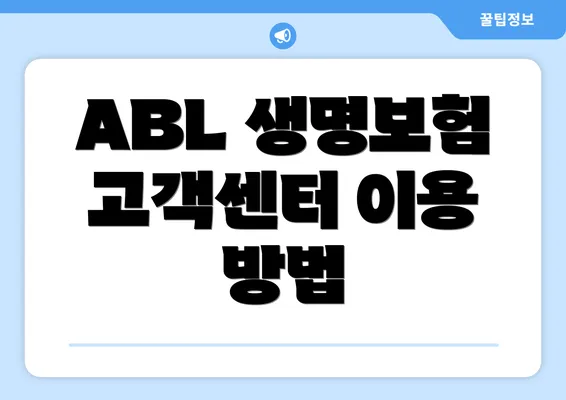 ABL 생명보험 고객센터 이용 방법