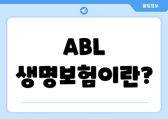 ABL 생명보험이란?